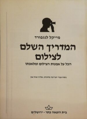 המדריך השלם לצילום / מייקל לנגפורד