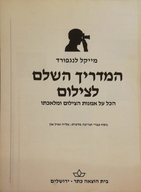 המדריך השלם לצילום / מייקל לנגפורד
