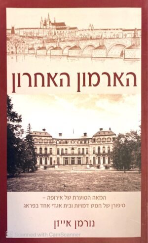 הארמון האחרון / נורמן אייזן