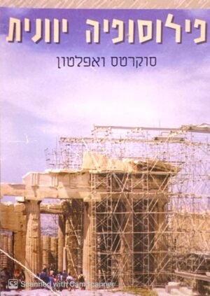 פילוסופיה יוונית: סוקרטס ואפלטון / שמואל שקולניקוב