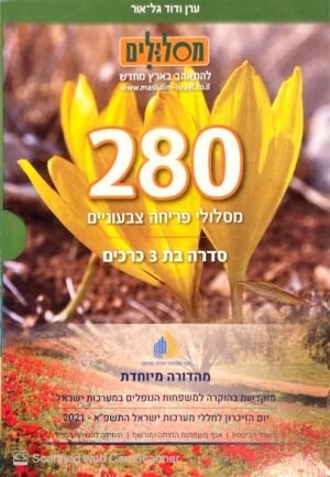 280 מסלולי פריחה צבעוניים / ערן גל-אור ודוד גל-אור (3 כרכים)