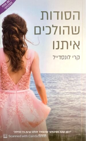 הסודות שהולכים איתנו / קרי לונסדייל