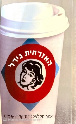 האזרחית גירל / אמה מקלאפלין