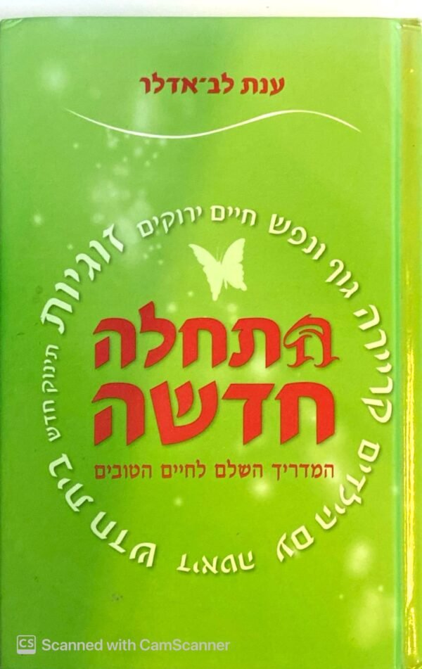 התחלה חדשה / ענת לב-אדלר