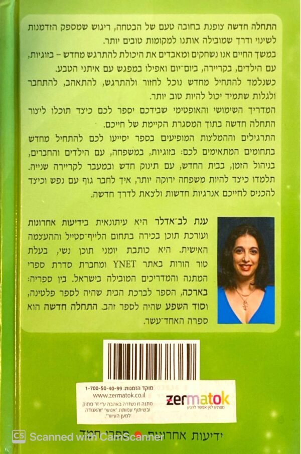 ⁦התחלה חדשה / ענת לב-אדלר⁩ – תמונה ⁦2⁩