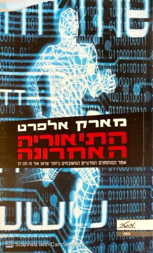 התיאוריה האחרונה / מארק אלפרט