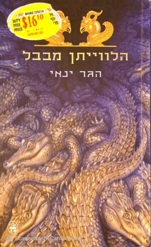 הלווייתן מבבל 1 / הגר ינאי (מהדורת 2006)