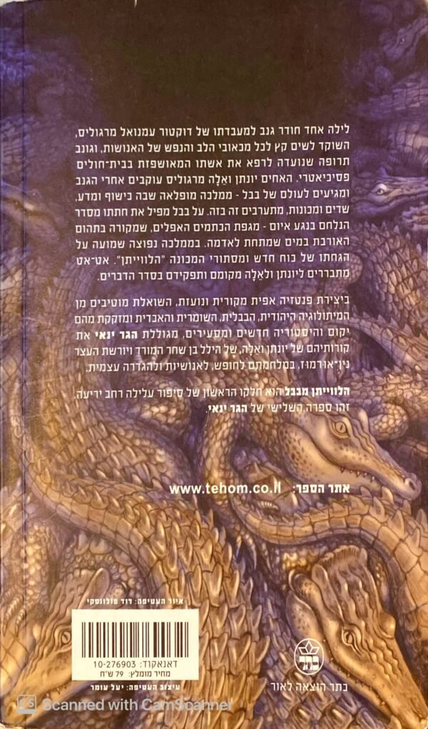 ⁦הלווייתן מבבל 1 / הגר ינאי (מהדורת 2006)⁩ – תמונה ⁦2⁩