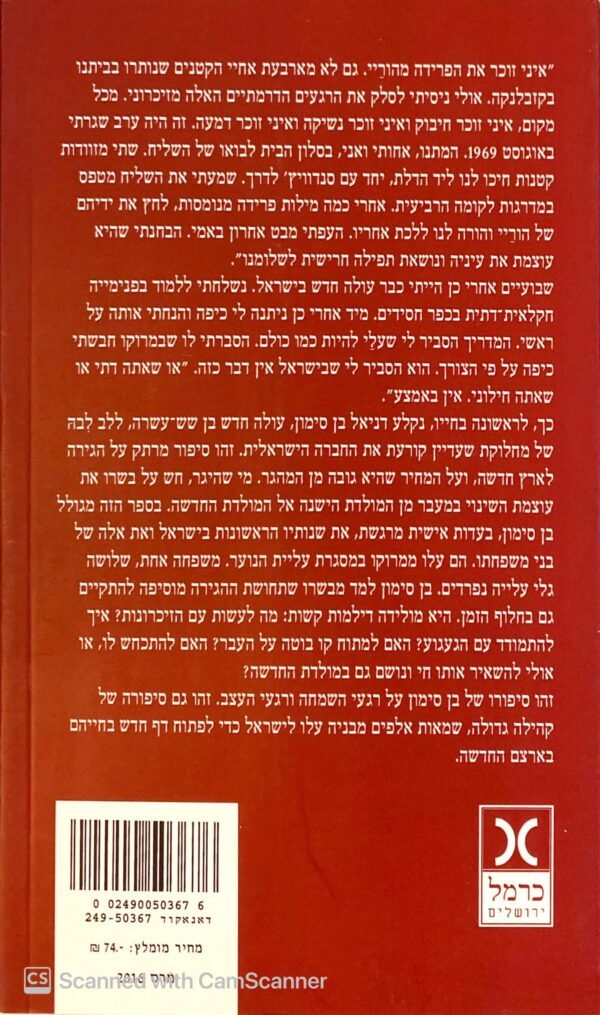 ⁦המרוקאים / דניאל בן סימון⁩ – תמונה ⁦2⁩