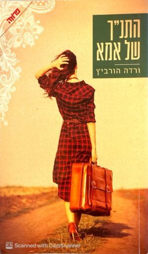 התנ"ך של אמא / ורדה הורביץ