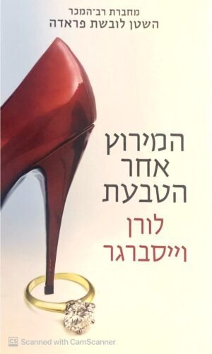 המירוץ אחר הטבעת / לורן וייסברגר