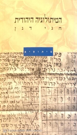 המיתולוגיה היהודית / חגי דגן