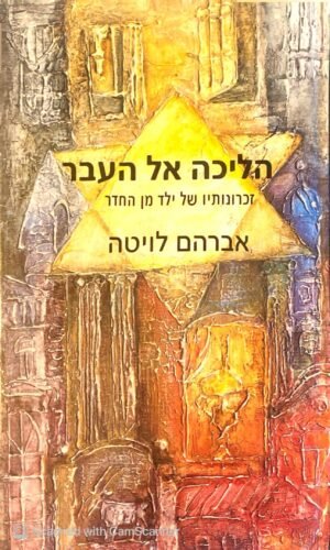 הליכה אל העבר / אברהם לויטה