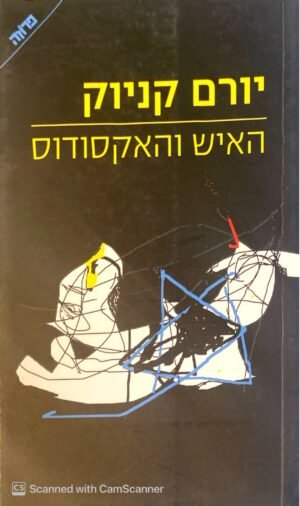 האיש והאקסודוס / יורם קניוק