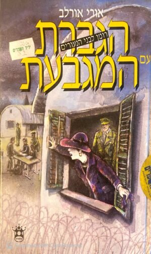 הגברת עם המגבעת / אורי אורלב