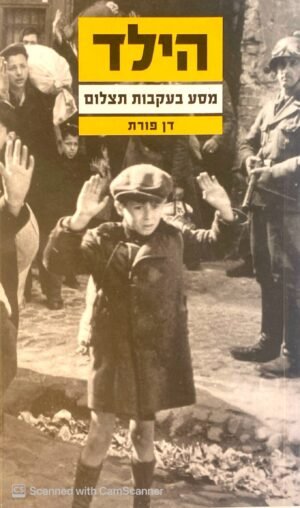 הילד- מסע בעקבות תצלום / דן פורת