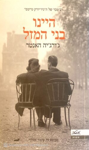 היינו בני המזל / ג'ורג'יה האנטר