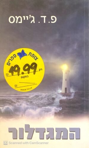 המגדלור / פיליס דורותי ג'יימס
