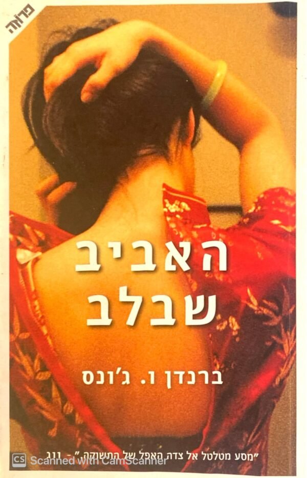 האביב שבלב / ברנדן ו. ג'ונס