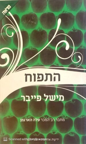 התפוח / מישל פייבר
