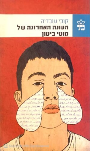 העונה האחרונה של מוטי ביטון / קובי עובדיה