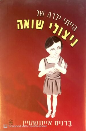 הייתי ילדה של ניצולי שואה / ברניס אייזנשטיין