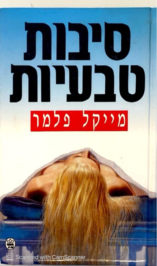 סיבות טבעיות / מייקל פלמר
