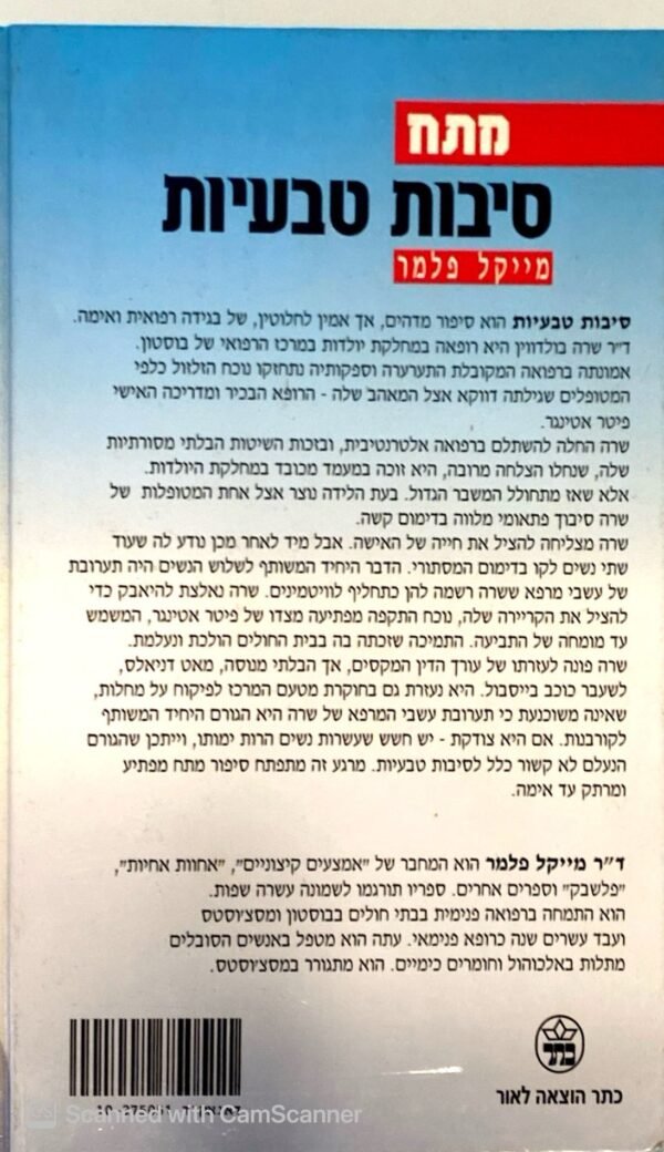 ⁦סיבות טבעיות / מייקל פלמר⁩ – תמונה ⁦2⁩