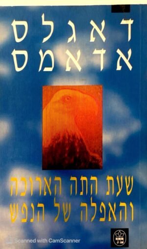 שעת התה הארוכה והאפלה של הנפש / דאגלס אדאמס