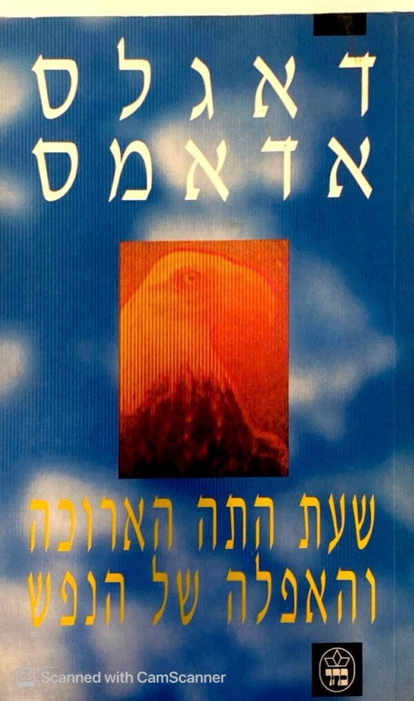 שעת התה הארוכה והאפלה של הנפש / דאגלס אדאמס