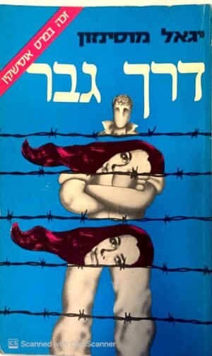 דרך גבר / יגאל מוסינזון