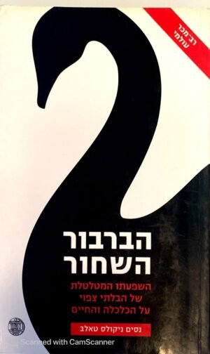 הברבור השחור / נסים ניקולס טאלב