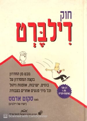 חוק דילברט / סקוט אדמס