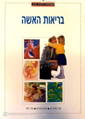 בריאות האשה / ד"ר יצחק לוי