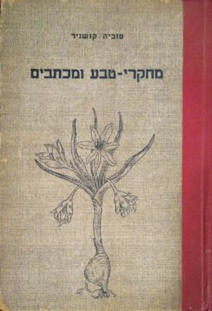 מחקרי טבע ומכתבים / טוביה קושניר (עם עובד, 1949)