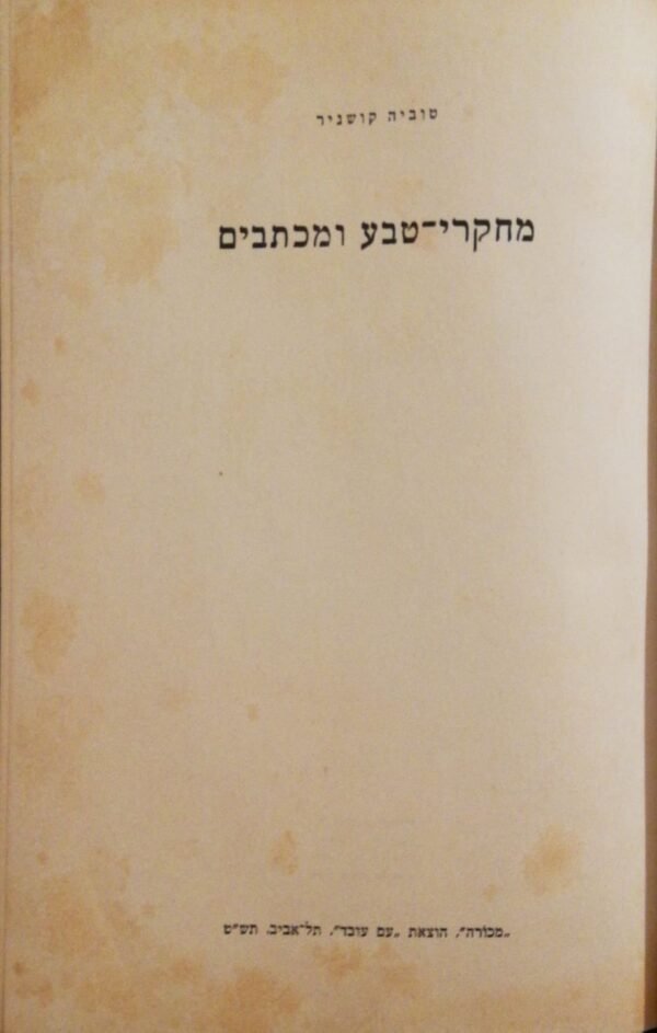 ⁦מחקרי טבע ומכתבים / טוביה קושניר (עם עובד, 1949)⁩ – תמונה ⁦2⁩