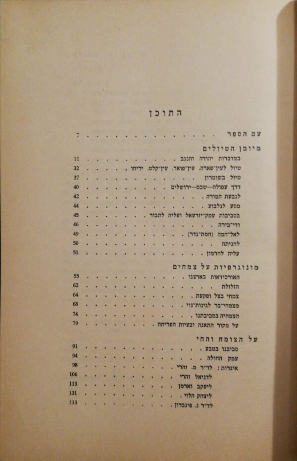 ⁦מחקרי טבע ומכתבים / טוביה קושניר (עם עובד, 1949)⁩ – תמונה ⁦3⁩