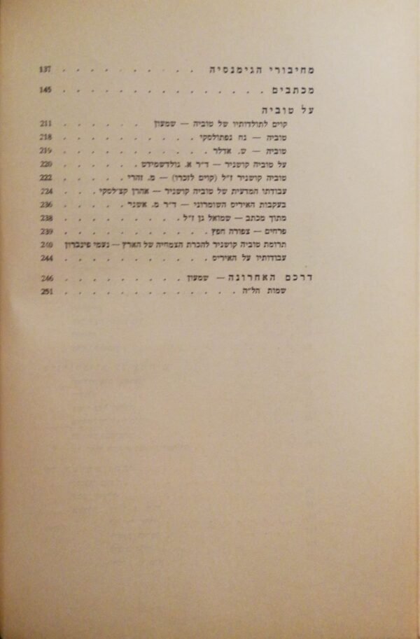 ⁦מחקרי טבע ומכתבים / טוביה קושניר (עם עובד, 1949)⁩ – תמונה ⁦4⁩