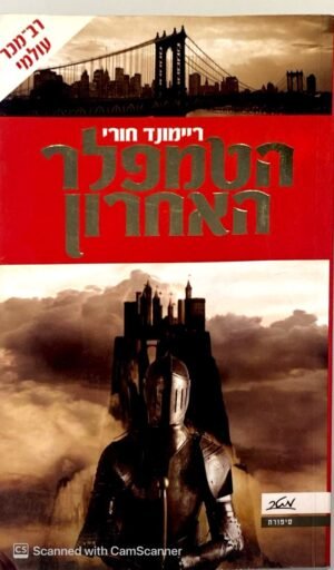 הטמפלר האחרון / ריימונד חורי