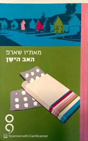 האב הישן / מאתיו שארפ