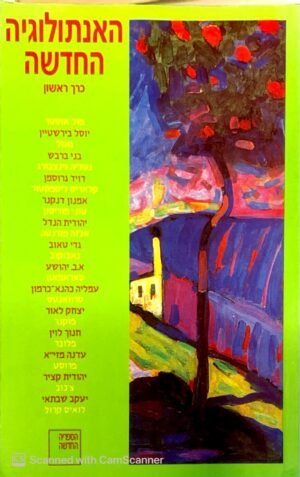 האנתולוגיה החדשה - כרך א' / מנחם פרי