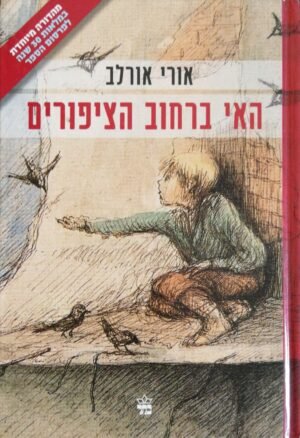 האי ברחוב הציפורים / אורי אורלב (הוצאת כתר, 2011)