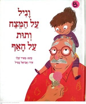 וניל על המצח ותות על האף / מאיר שלו