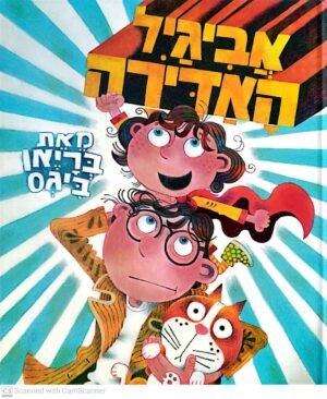 אביגיל האדירה / בריאן ביגס