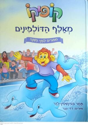 קופיקו: מאלף הדולפינים / תמר בורנשטיין-לזר