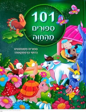 101 סיפורים מהחווה / אחרים