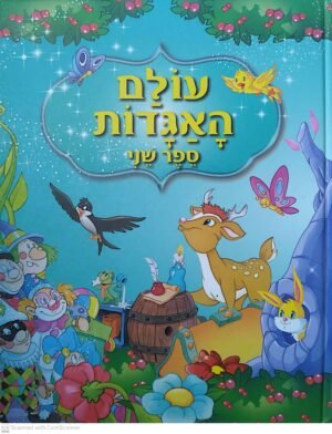 עולם האגדות 2 / הוצאת קוראים