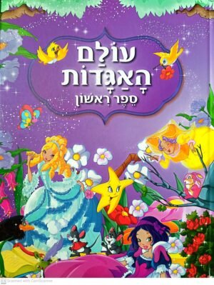 עולם האגדות 1 / הוצאת קוראים