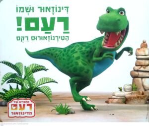 דינוזאור ושמו רעם / המוזיאון להיסטוריה ולטבע של לונדון (ספר קרטון)