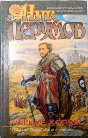 Кольцо Тьмы. Книга 2: Черное копье / Ник Перумов